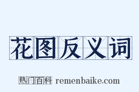 花图反义词是什么意思的图片